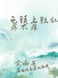 龟头上粒红点不疼不痒