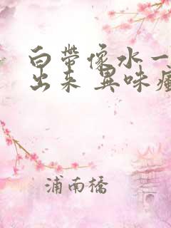 白带像水一样流出来 异味瘙痒