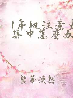 1年级注意力不集中怎么办