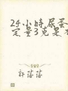 24小时尿蛋白定量3克是不是很严重