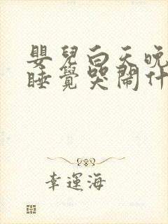 婴儿白天晚上不睡觉哭闹什么原因