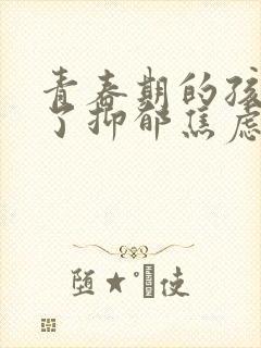 青春期的孩子得了抑郁焦虑症怎么疏导