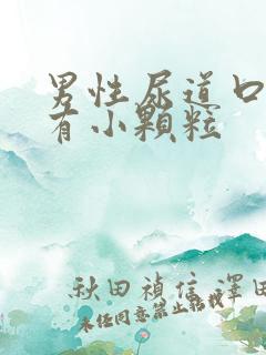 男性尿道口红肿有小颗粒