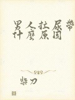 男人拉尿带血是什么原因