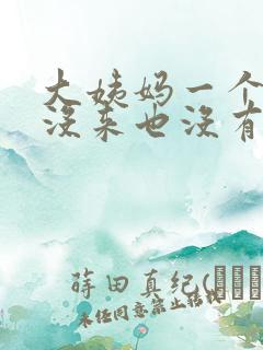 大姨妈一个多月没来也没有怀孕