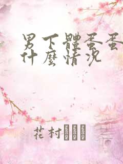 男下体蛋蛋疼是什么情况