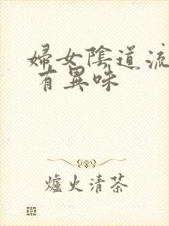 妇女阴道流黄水 有异味