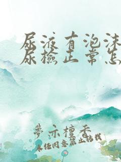 尿液有泡沫但是尿检正常怎么回事