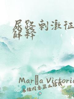 尿路刺激征名词解释