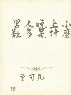 男人晚上小便次数多是什么原因