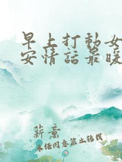 早上打动女人早安情话最暖心