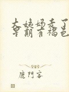 大姨妈走了两个星期有褐色分泌物