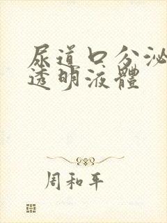 尿道口分泌无色透明液体