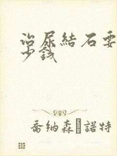 治尿结石要花多少钱