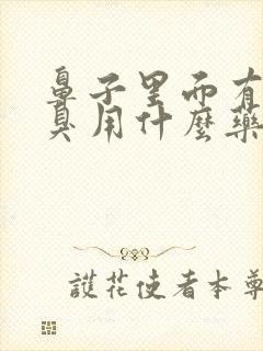 鼻子里面有股恶臭用什么药