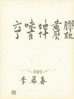 六味地黄胶囊吃了有什么效果