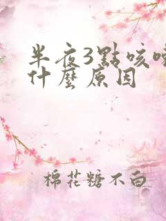 半夜3点咳嗽是什么原因