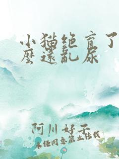 小猫绝育了为什么还乱尿