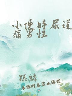 小便时尿道口刺痛男性