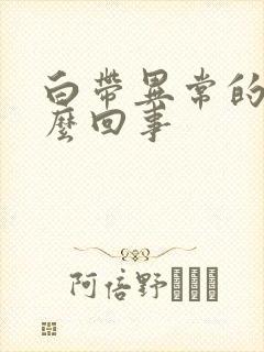 白带异常的多怎么回事