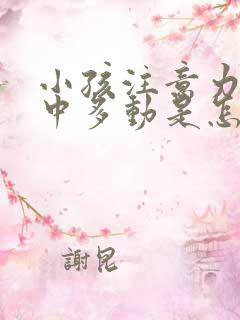 小孩注意力不集中多动是怎么回事