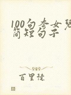 100句夸女儿简短句子