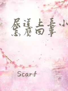 尿道上长小肉粒怎么回事