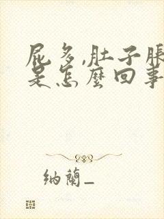 屁多,肚子胀气是怎么回事