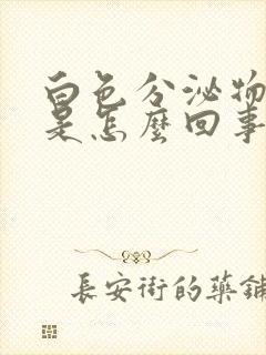 白色分泌物带黄是怎么回事儿