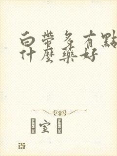 白带多有点黄吃什么药好