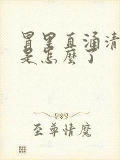 胃里直涌清口水是怎么了