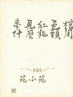 梦见红色棺材是什么兆头周公解梦