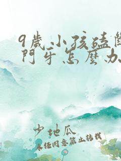 9岁小孩磕断了门牙怎么办