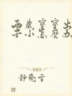 两岁宝宝出门胆子小怎么办