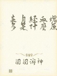 来月经血块特别多是什么原因引起的