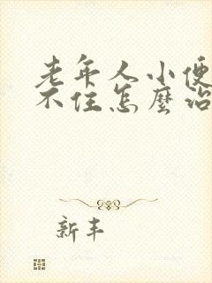 老年人小便控制不住怎么治疗