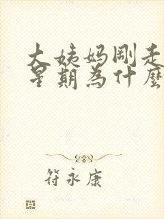 大姨妈刚走一个星期为什么又有血了