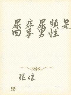 尿疼尿频是怎么回事男性