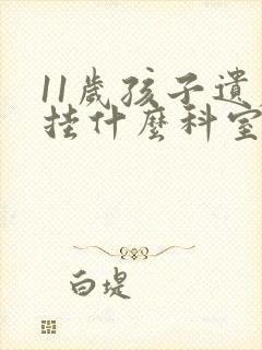 11岁孩子遗尿挂什么科室