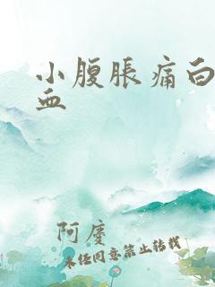 小腹胀痛白带带血