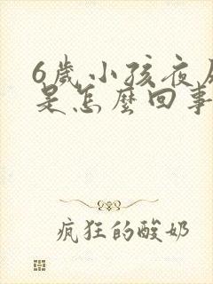 6岁小孩夜尿多是怎么回事