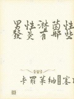 男性淋菌性尿道发炎有哪些症状