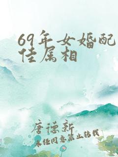 69年女婚配最佳属相