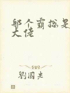 那个霸总是玄学大佬