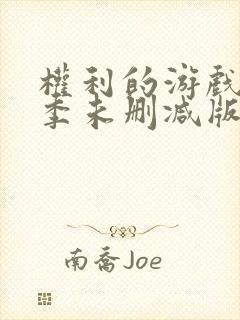 权利的游戏第一季未删减版在线