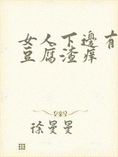 女人下边有白色豆腐渣痒