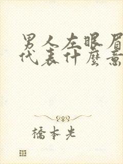 男人左眼眉有痣代表什么意思