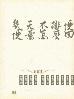 几天不排便都没便意怎么回事