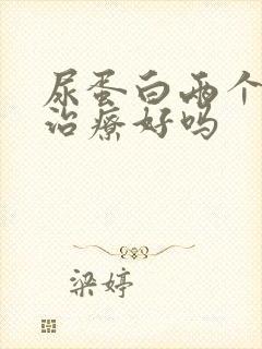 尿蛋白两个加能治疗好吗