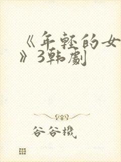 《年轻的女教师》3韩剧